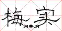骆恒光梅实隶书怎么写
