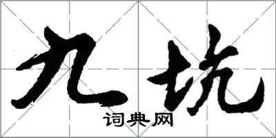 胡问遂九坑行书怎么写