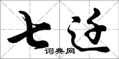 胡问遂七迁行书怎么写