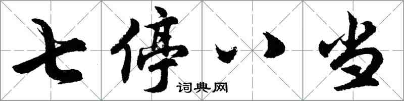 胡问遂七停八当行书怎么写