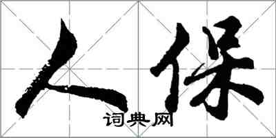 胡问遂人保行书怎么写
