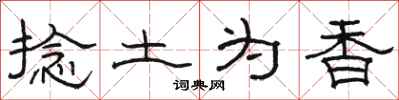 骆恒光捻土为香隶书怎么写