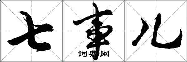胡问遂七事儿行书怎么写
