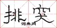 骆恒光排突隶书怎么写