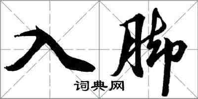 胡问遂入脚行书怎么写