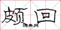 骆恒光颇回隶书怎么写