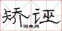 骆恒光矫诬隶书怎么写