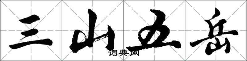 胡问遂三山五岳行书怎么写