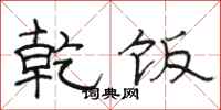 骆恒光乾饭隶书怎么写