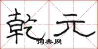 骆恒光乾元隶书怎么写