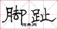 骆恒光脚趾隶书怎么写