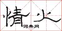 骆恒光情火隶书怎么写