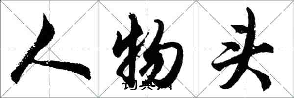 胡问遂人物头行书怎么写