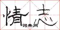 骆恒光情志隶书怎么写