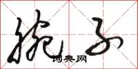 骆恒光腕子草书怎么写