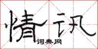 骆恒光情讯隶书怎么写