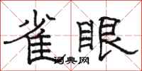 骆恒光雀眼隶书怎么写