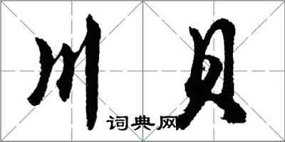 胡问遂川贝行书怎么写