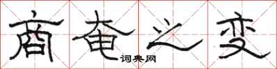 骆恒光商奄之变隶书怎么写