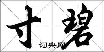 胡问遂寸碧行书怎么写