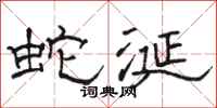 骆恒光蛇涎隶书怎么写