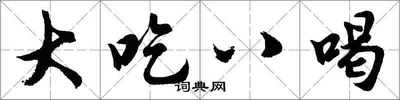 胡问遂大吃八喝行书怎么写