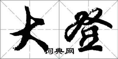 胡问遂大登行书怎么写