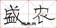 骆恒光盛农隶书怎么写