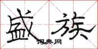 骆恒光盛族隶书怎么写