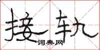 骆恒光接轨隶书怎么写