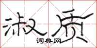 骆恒光淑质隶书怎么写