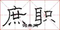 骆恒光庶职隶书怎么写