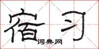 骆恒光宿习隶书怎么写