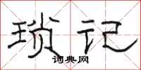 骆恒光琐记隶书怎么写
