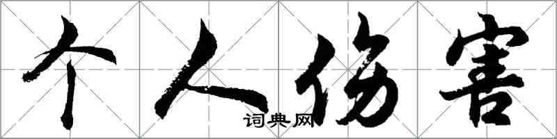 胡问遂个人伤害行书怎么写