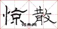 骆恒光惊散隶书怎么写
