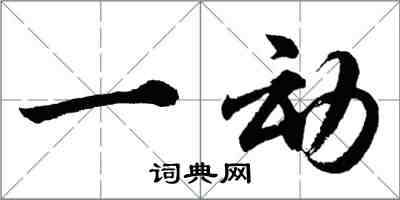 胡问遂一动行书怎么写