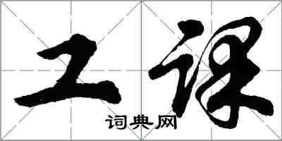 胡问遂工课行书怎么写
