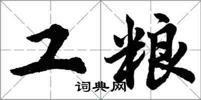 胡问遂工粮行书怎么写