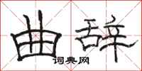 骆恒光曲辞隶书怎么写