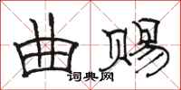 骆恒光曲赐隶书怎么写