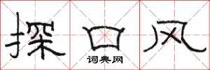 骆恒光探口风隶书怎么写