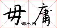 钱沛云毋庸行书怎么写
