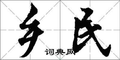 胡问遂乡民行书怎么写