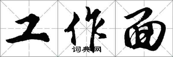 胡问遂工作面行书怎么写