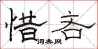 骆恒光惜吝隶书怎么写