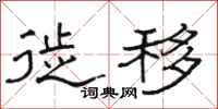 骆恒光徙移隶书怎么写