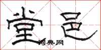骆恒光堂邑隶书怎么写