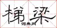 骆恒光梯梁隶书怎么写