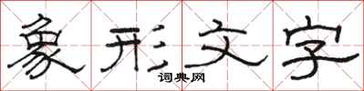 骆恒光象形文字隶书怎么写